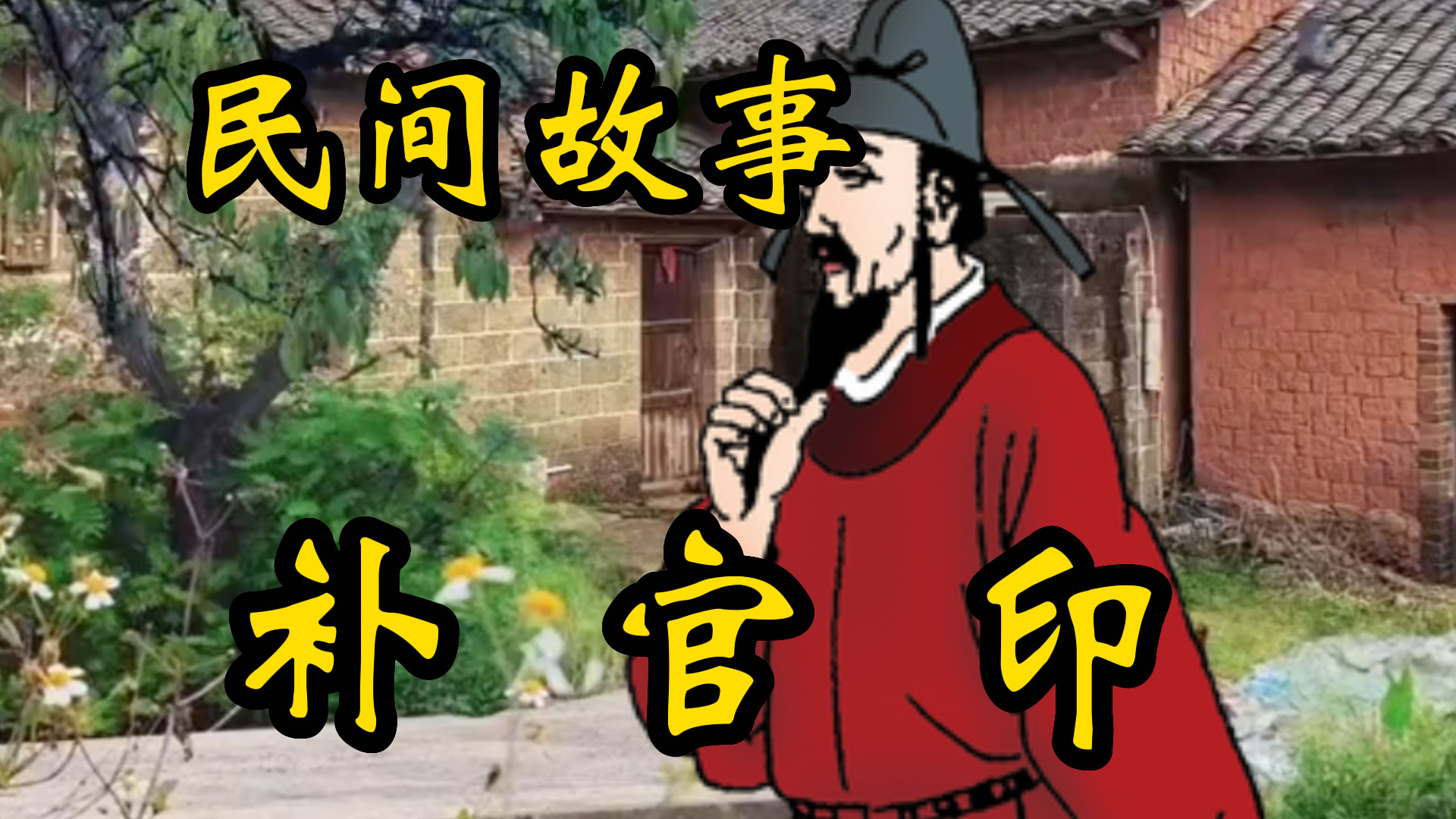 民间故事：补官印的故事！
