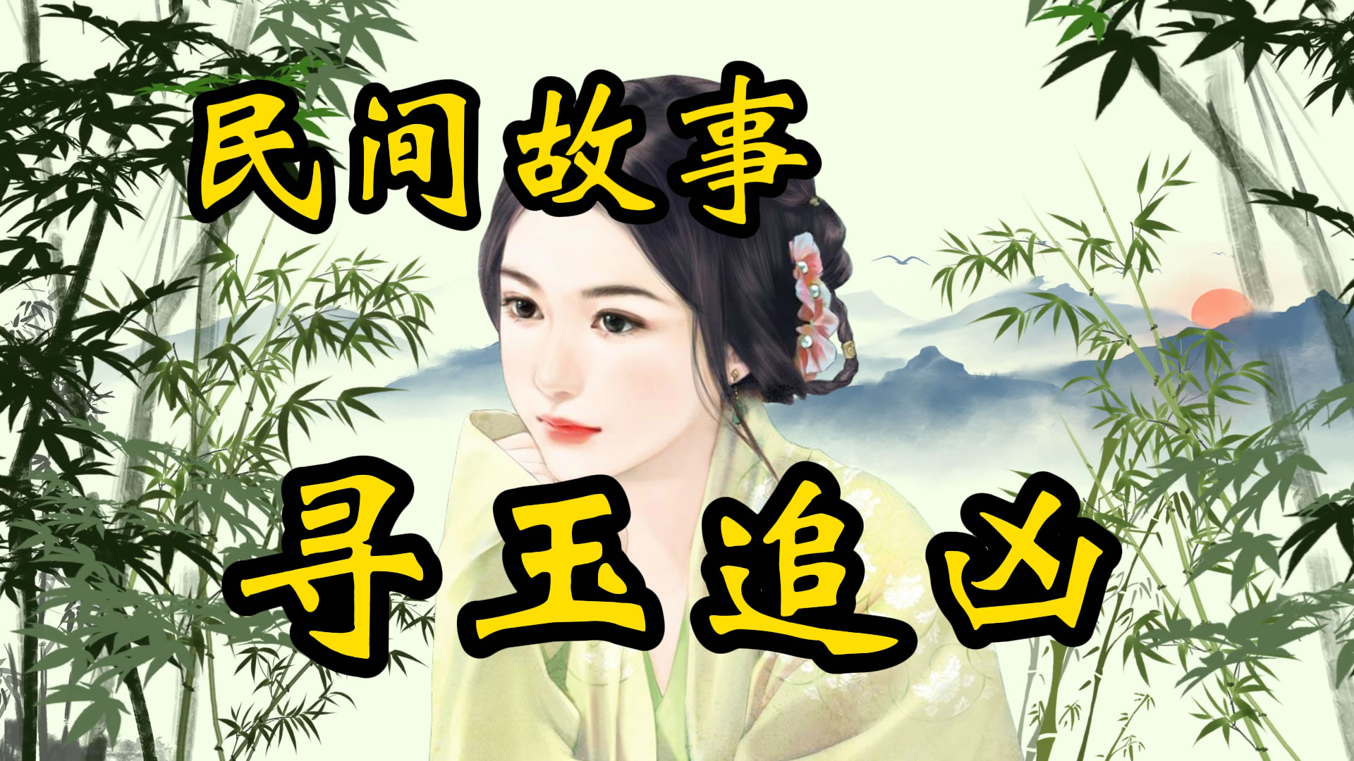 民间故事：寻玉追凶的故事！