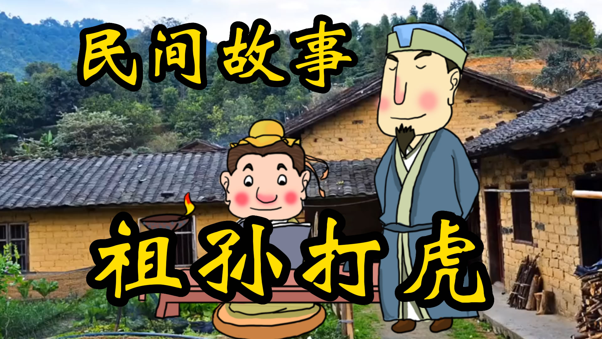 民间故事：祖孙打虎的故事！