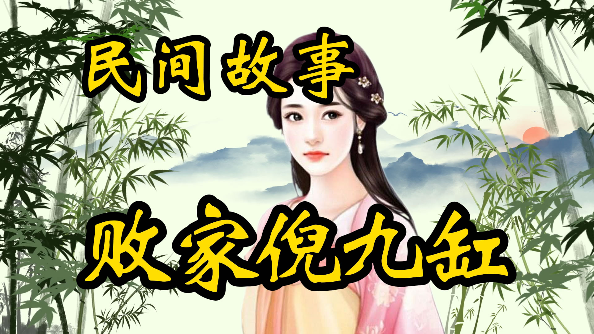 民间故事：败家子倪九缸！