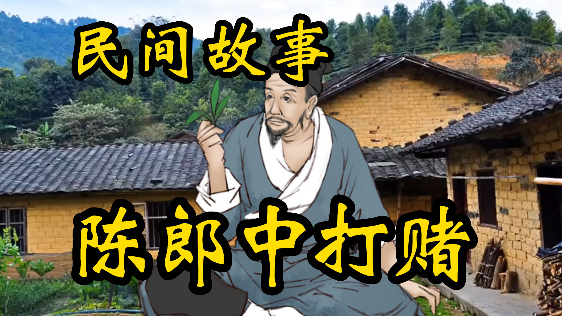 民间故事！陈郎中打赌的故事！