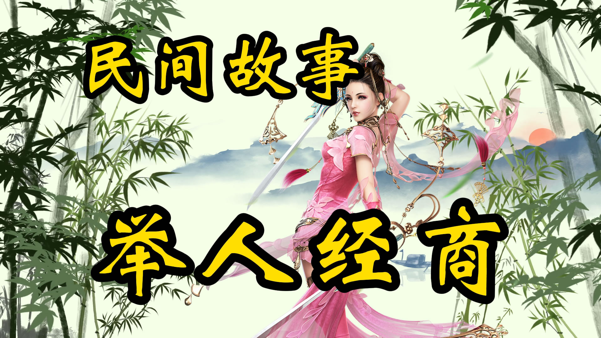 民间故事：举人经商的故事！