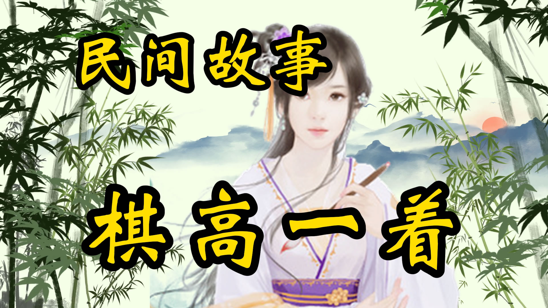 民间故事：棋高一着的故事！