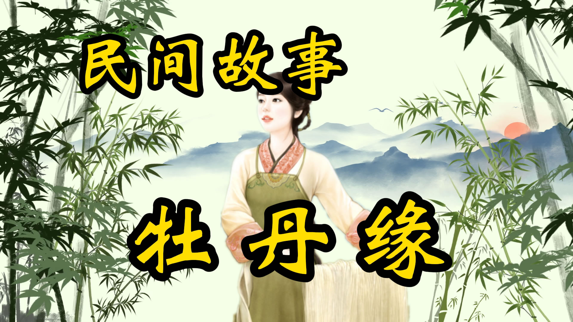 民间故事：牡丹缘！