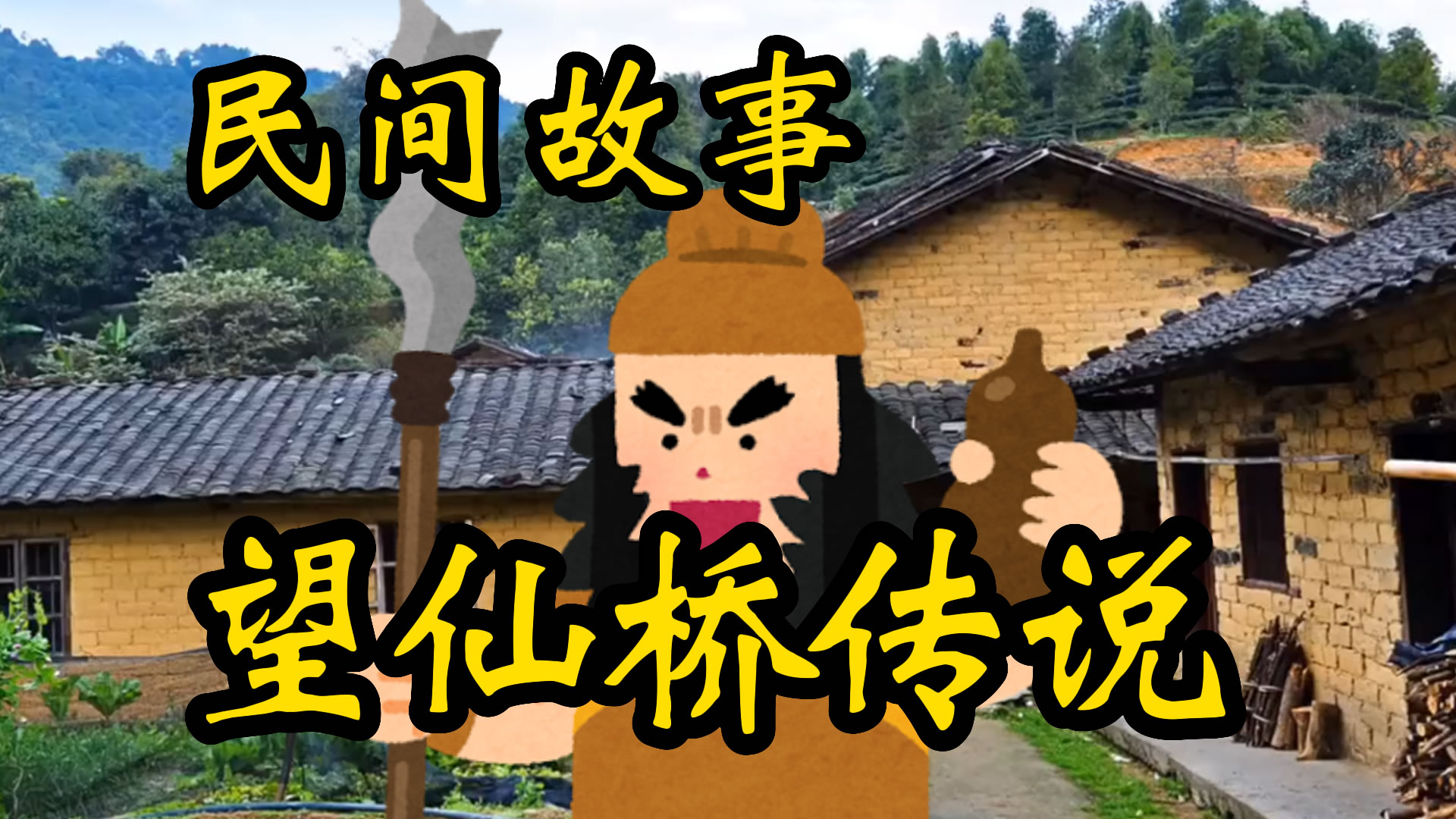 民间故事：望仙桥的故事！