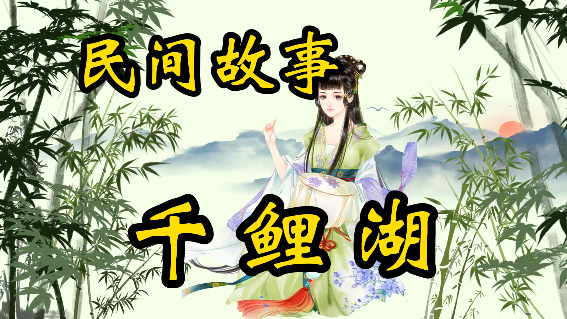民间故事：千鲤湖的传说！
