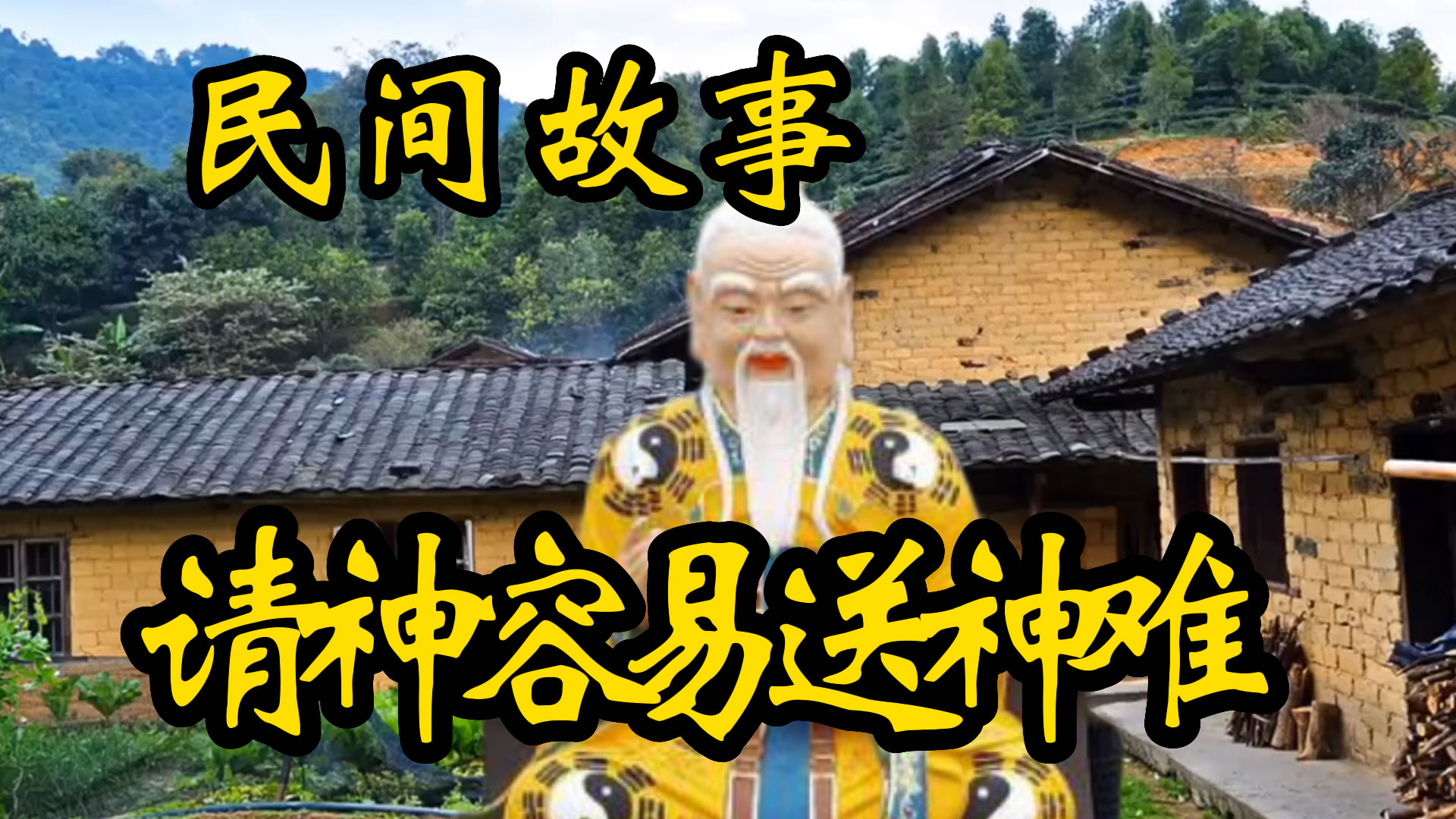 民间故事：请神容易送神难！