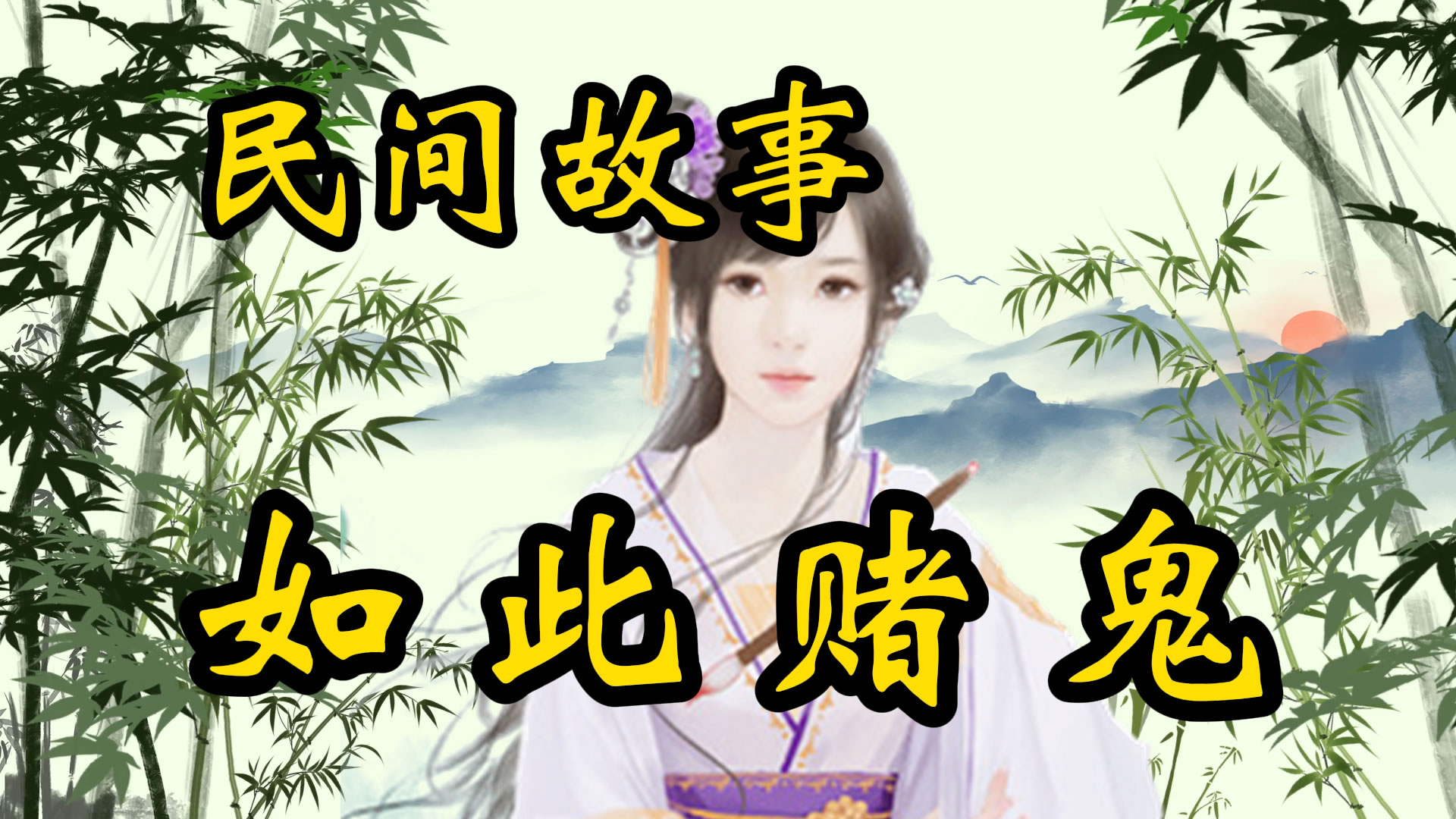 民间故事：如此的赌鬼！