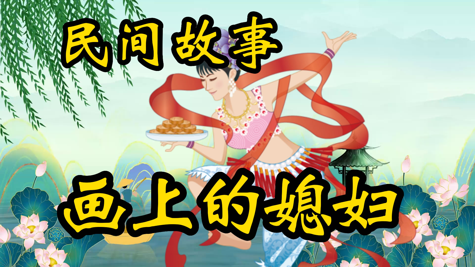 民间故事：画上的媳妇！