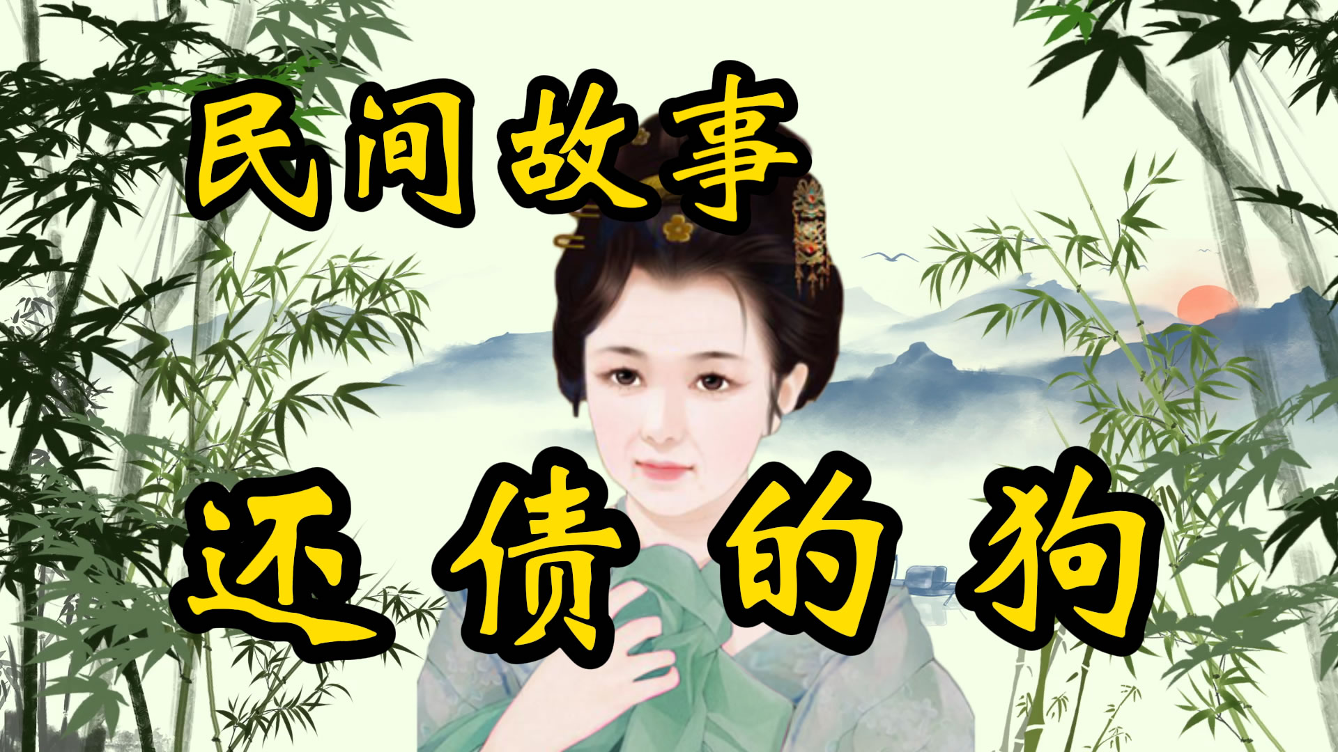 民间故事：还债的狗！