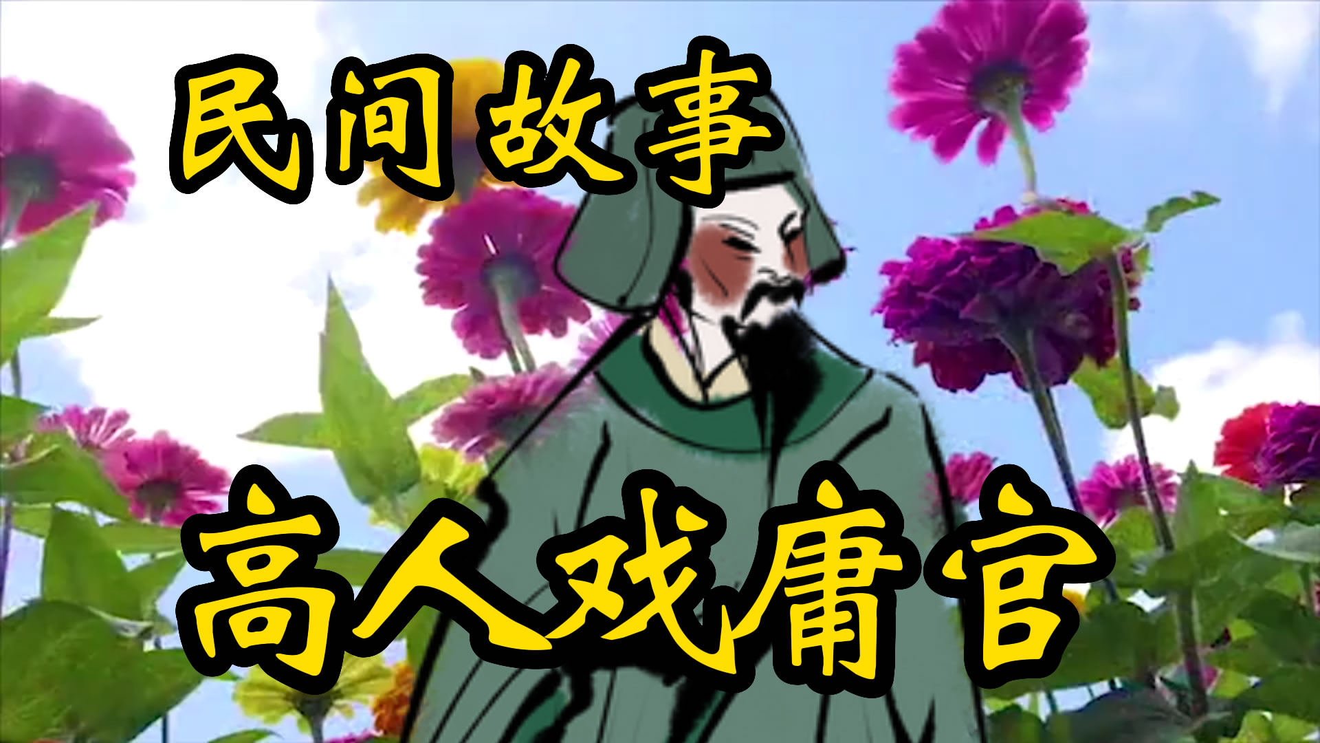 民间故事：民间高人戏庸官！