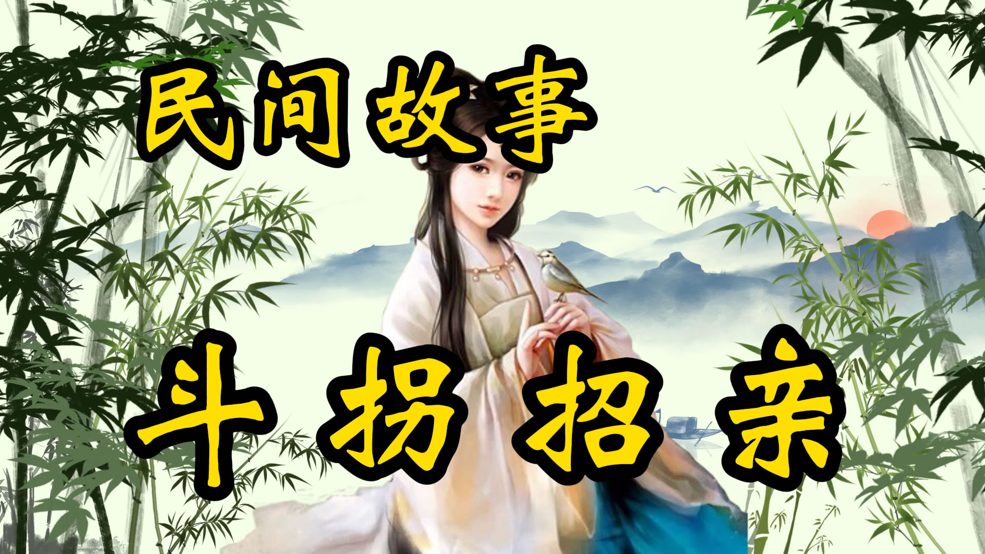 民间故事：斗拐招亲的故事！