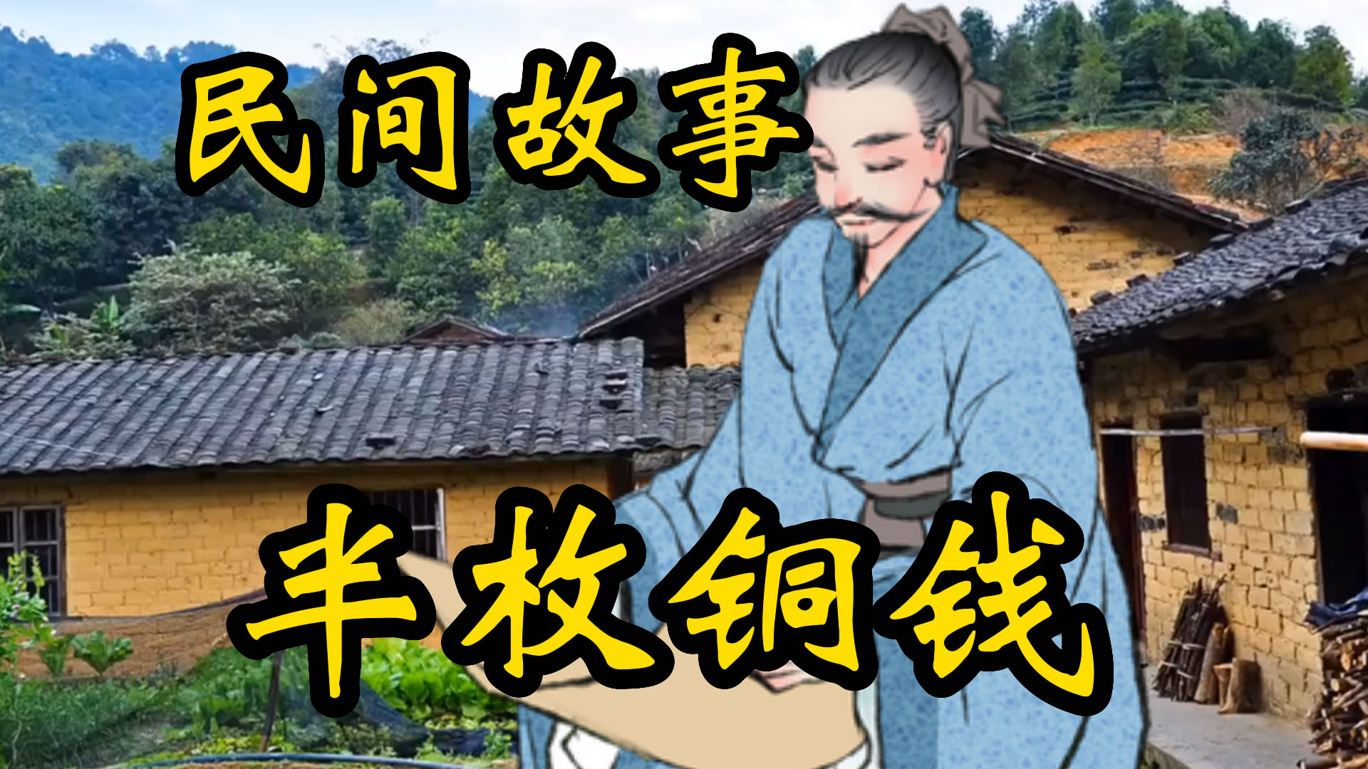 民间故事：半枚铜钱的故事！