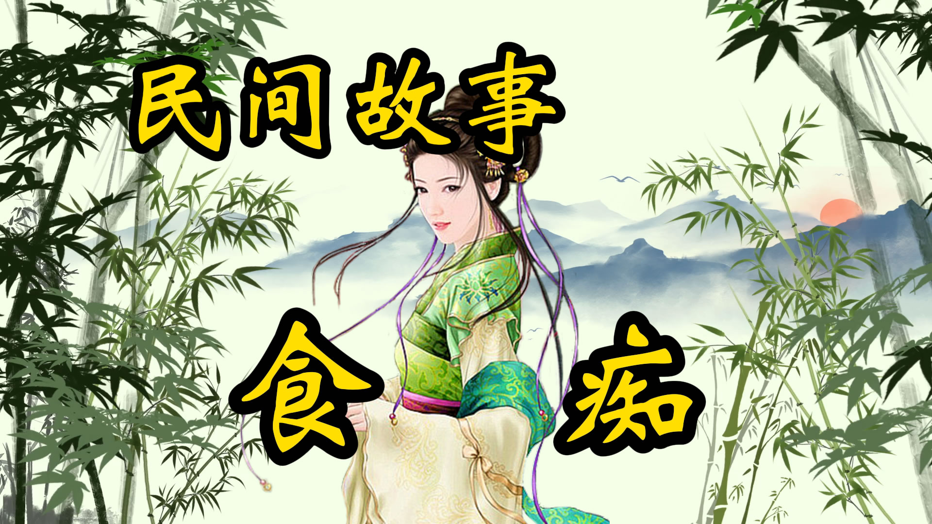 民间故事：食痴的故事！