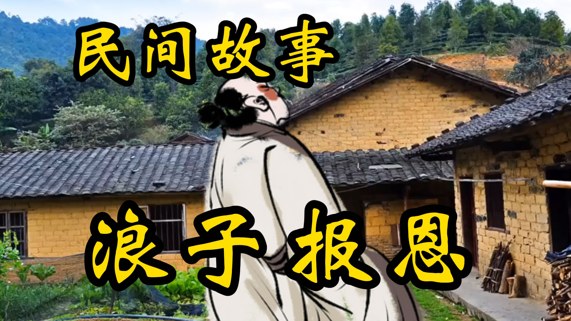 民间故事：浪子报恩！