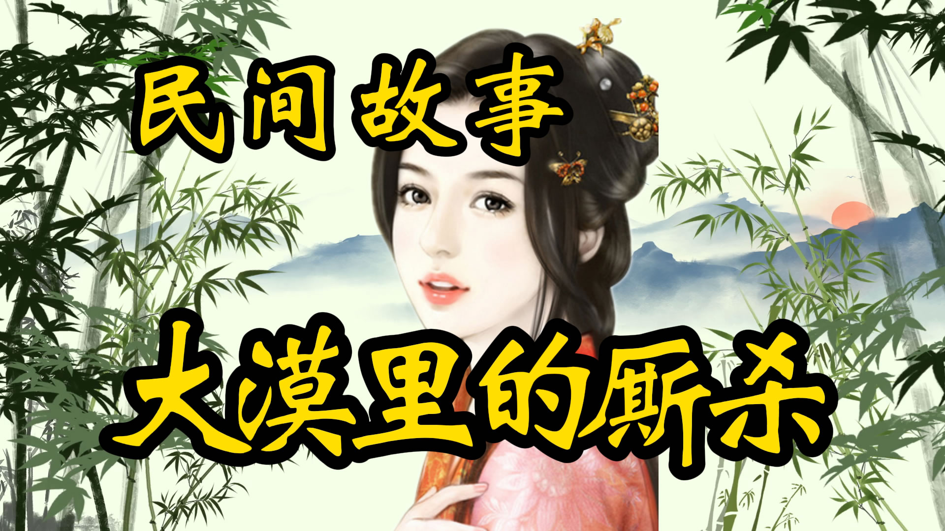 民间故事：大漠里的厮杀！