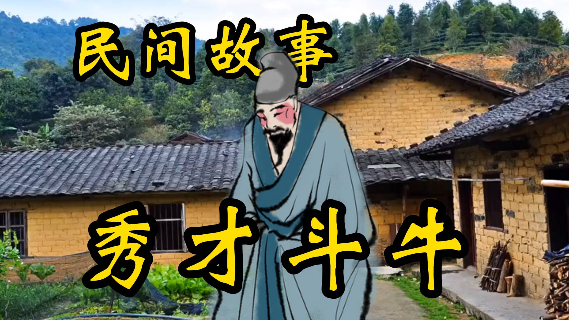民间故事：秀才斗牛的故事！