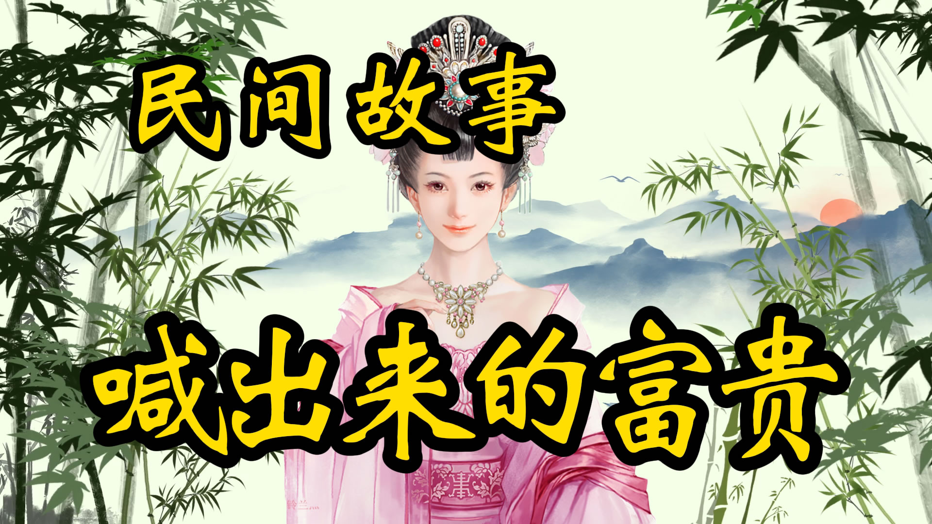 民间故事：喊出来的富贵！