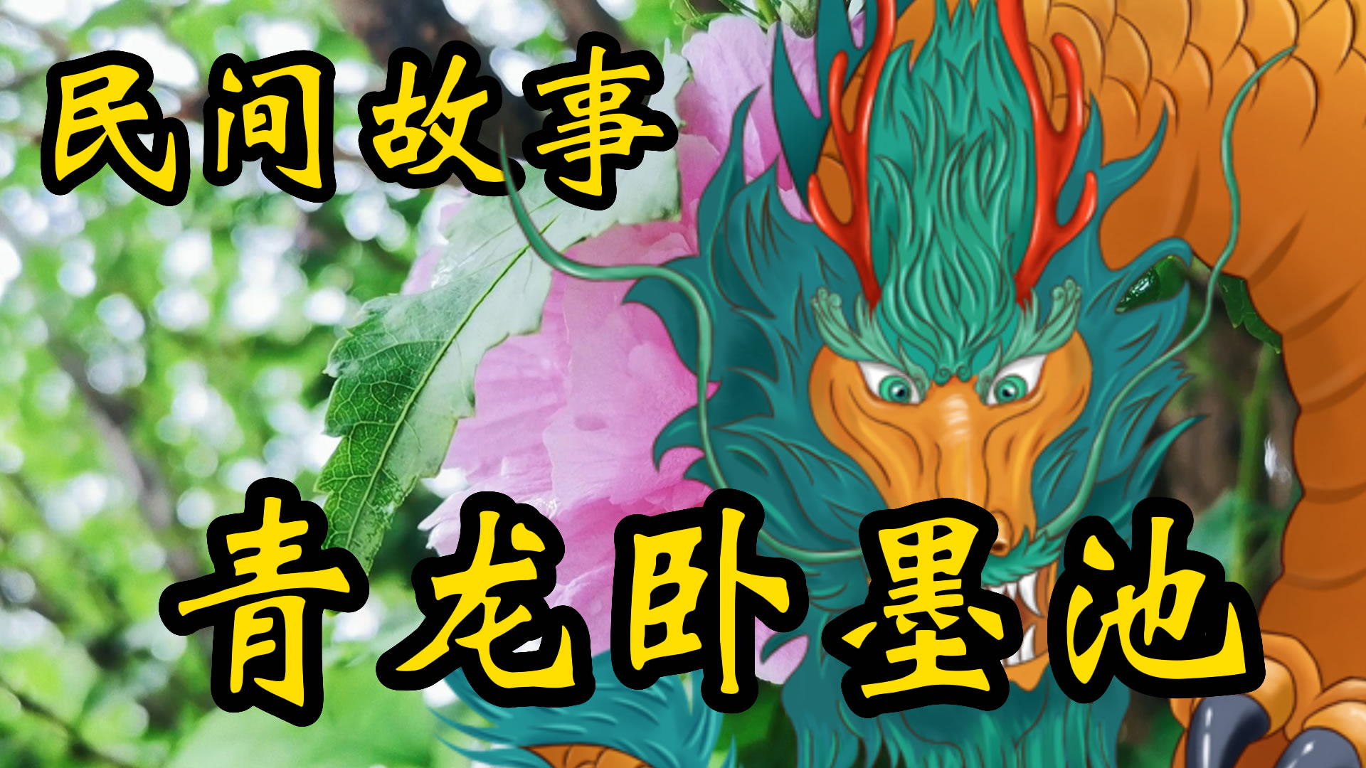 民间故事：青龙卧墨池！