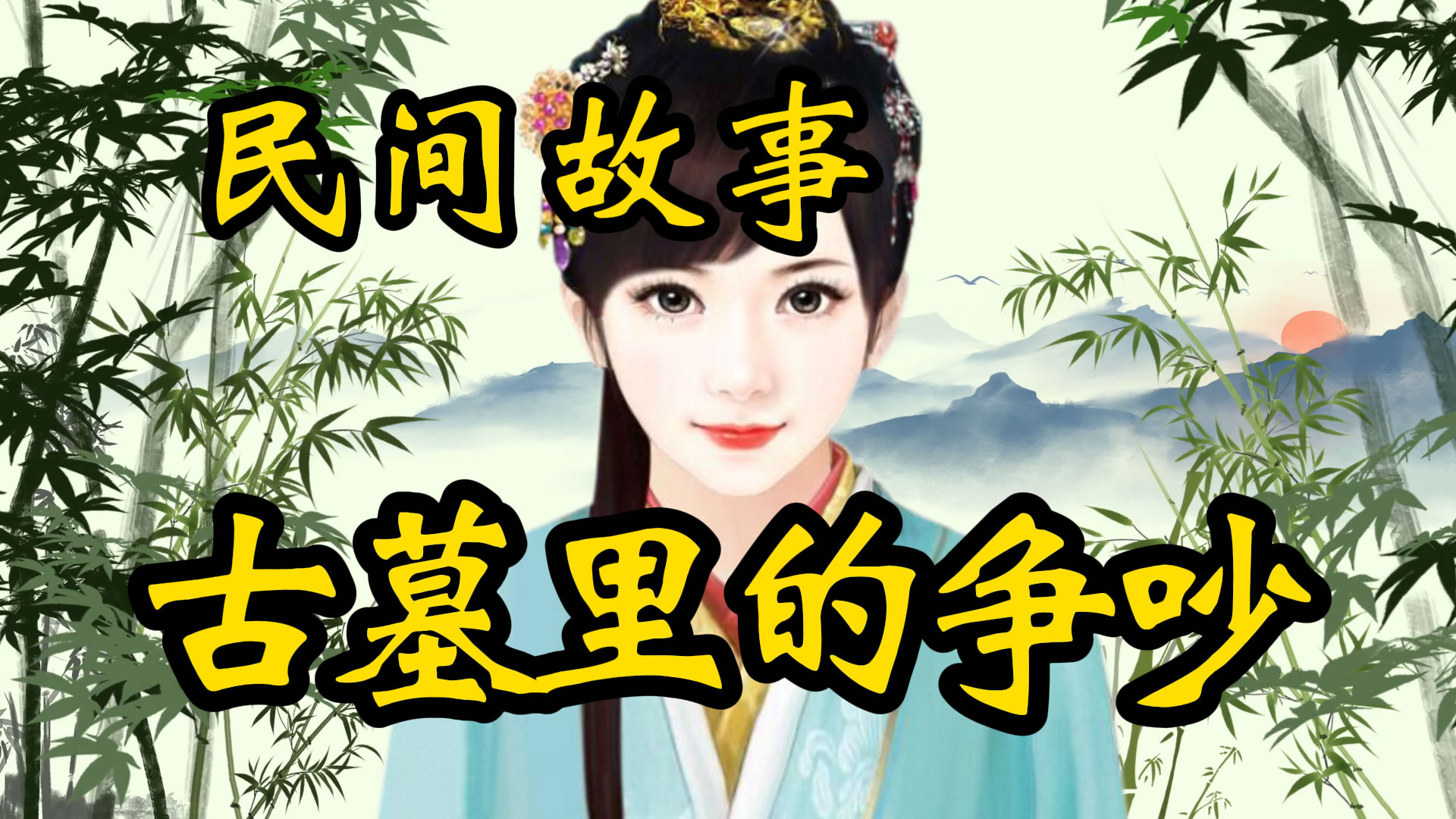 民间故事：古墓里的争吵！
