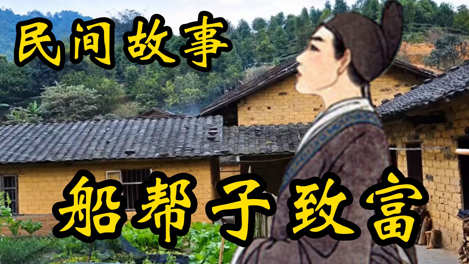 民间故事：船帮子发家致富的故事！