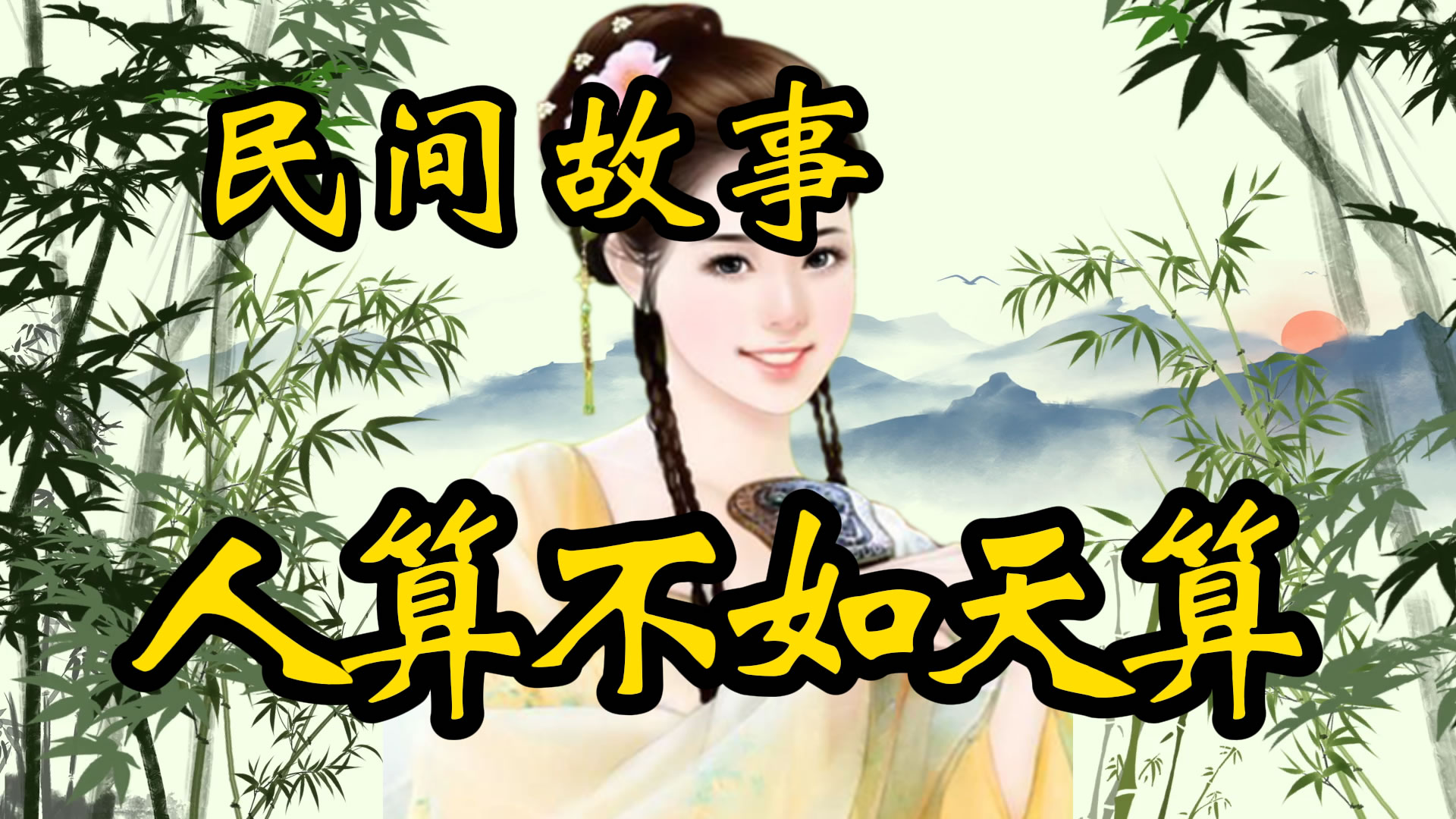 民间故事：人算不如天算！