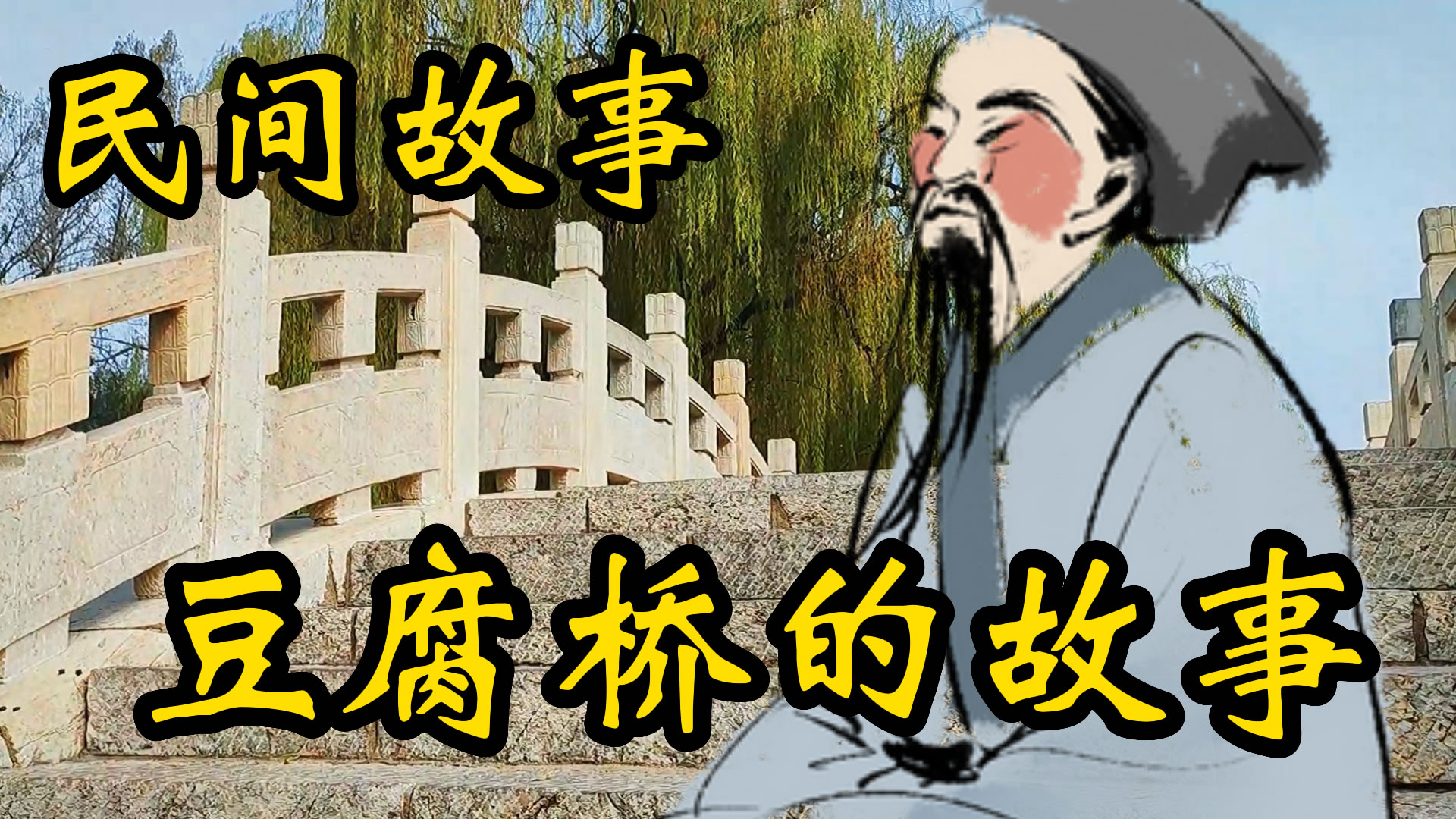 民间故事：豆腐桥的故事！
