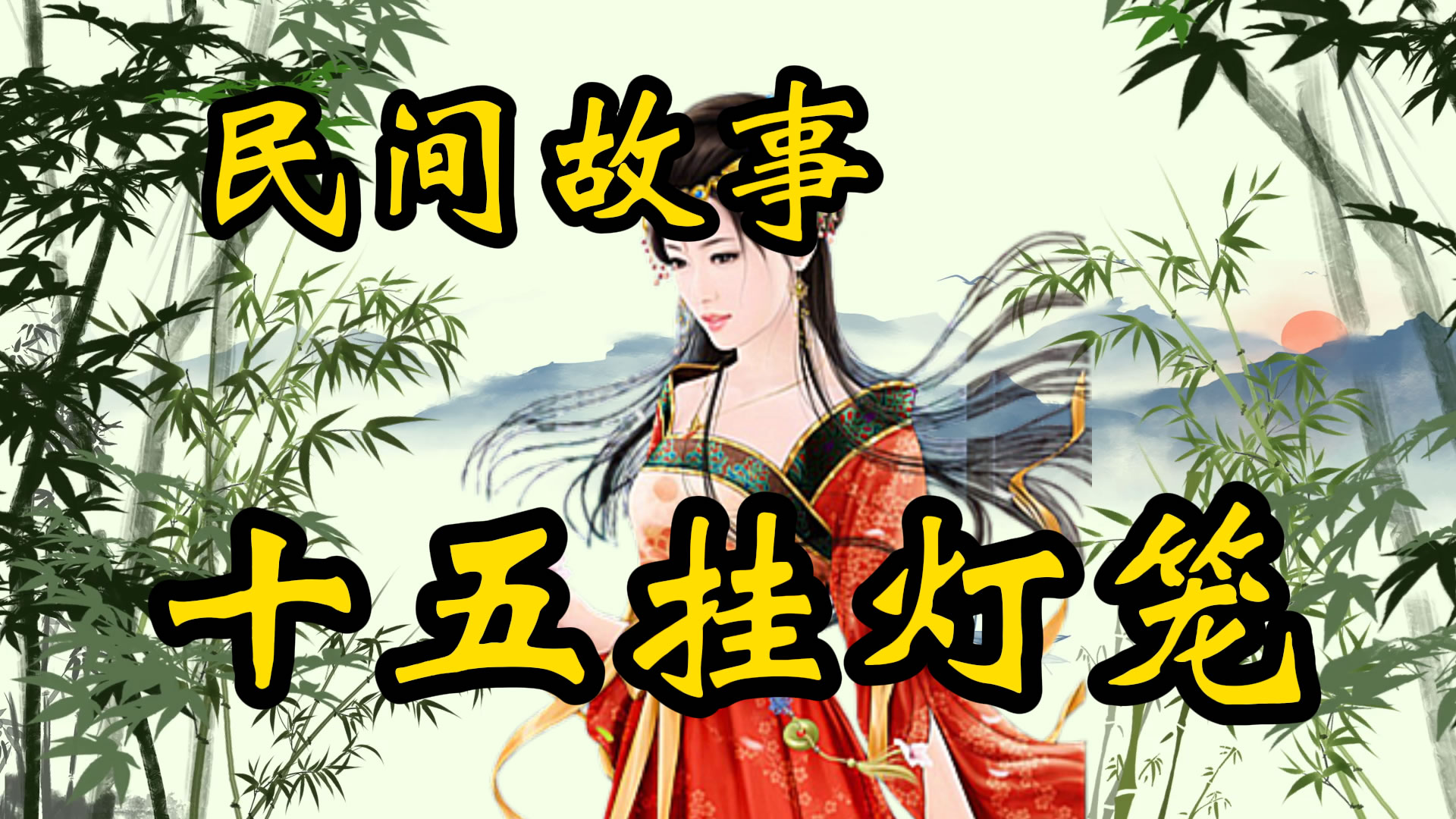 民间故事：正月十五挂灯笼的故事！