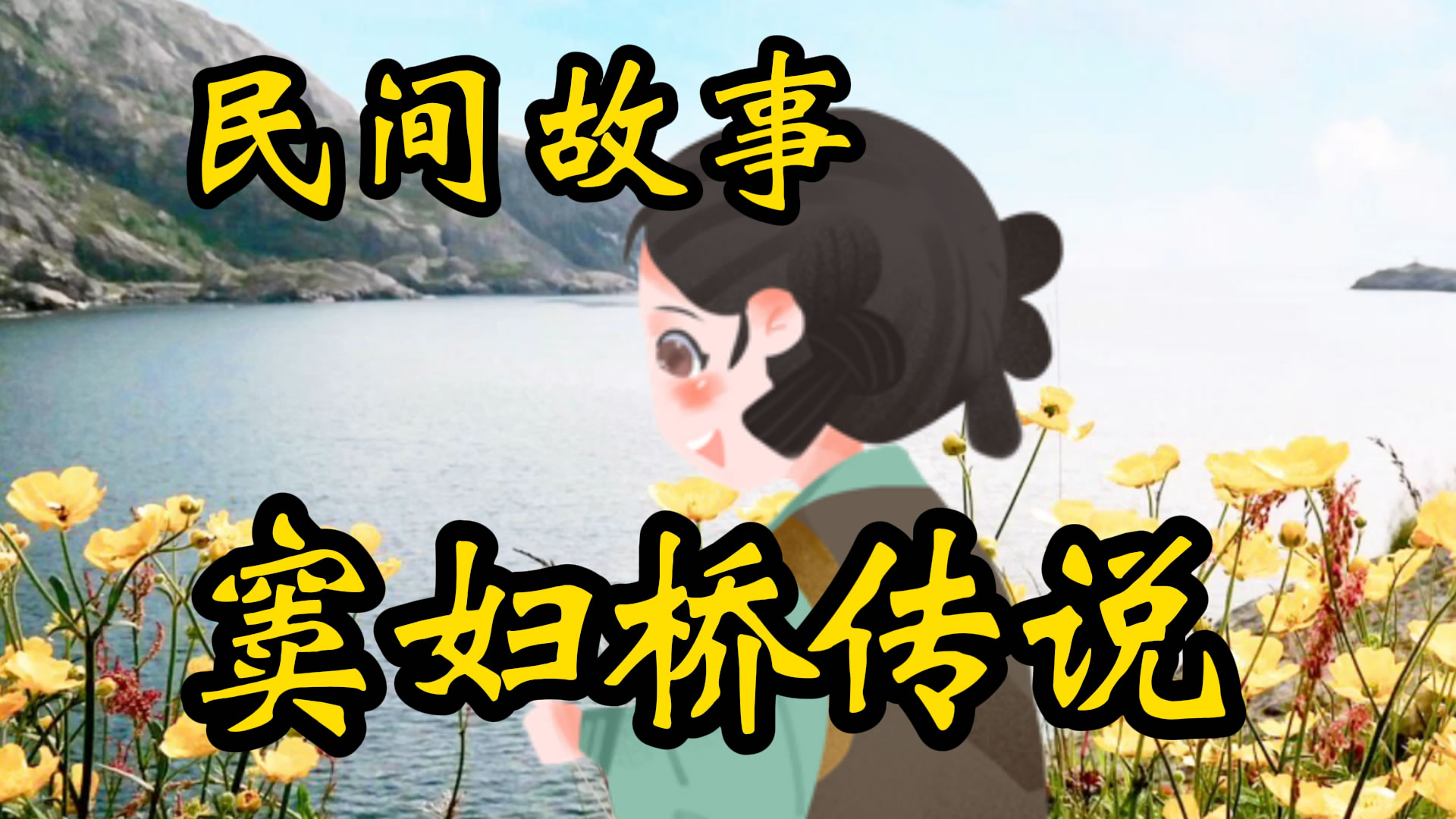 民间故事：窦妇桥的故事！