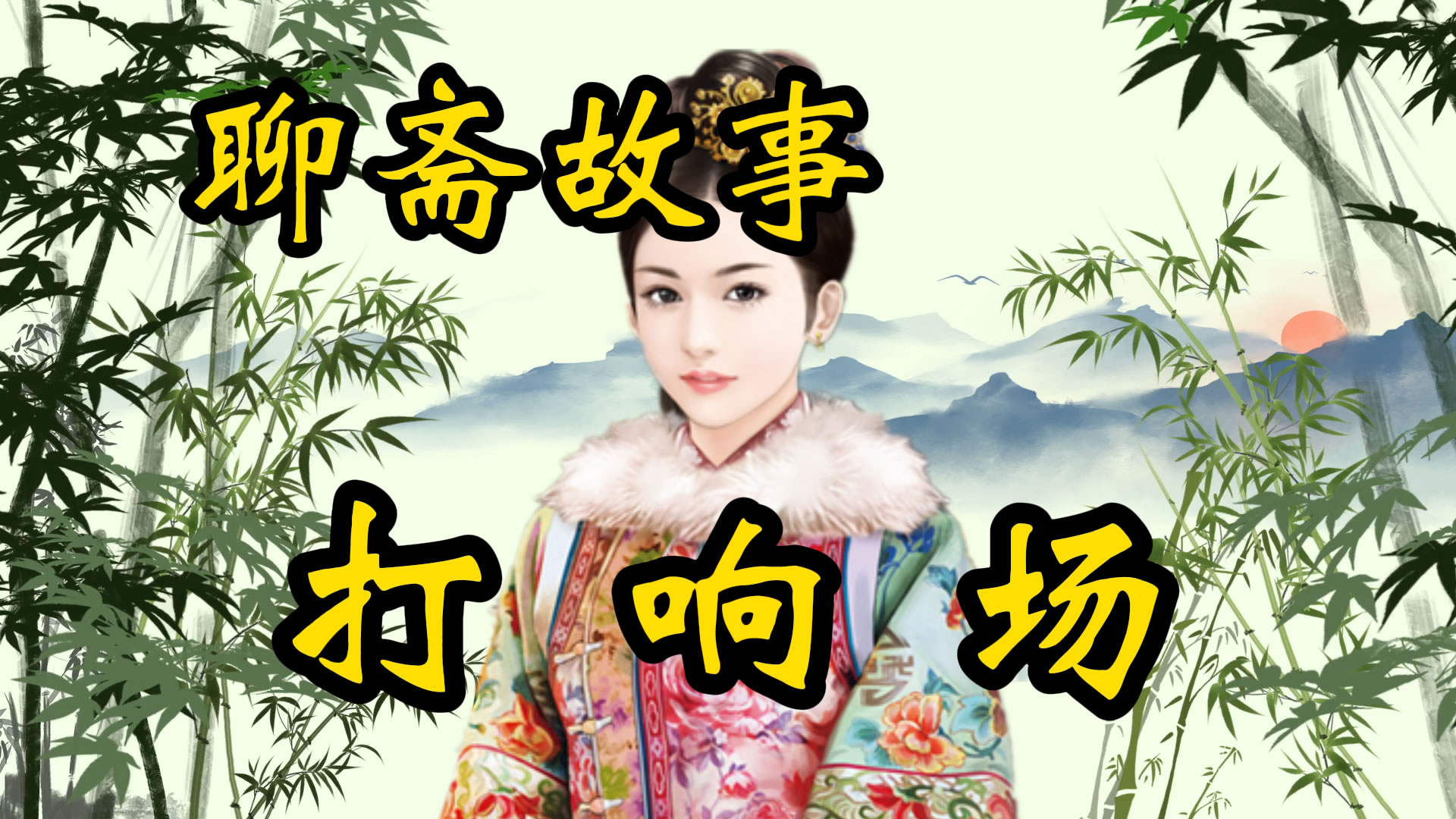 民间故事：打响场的故事！
