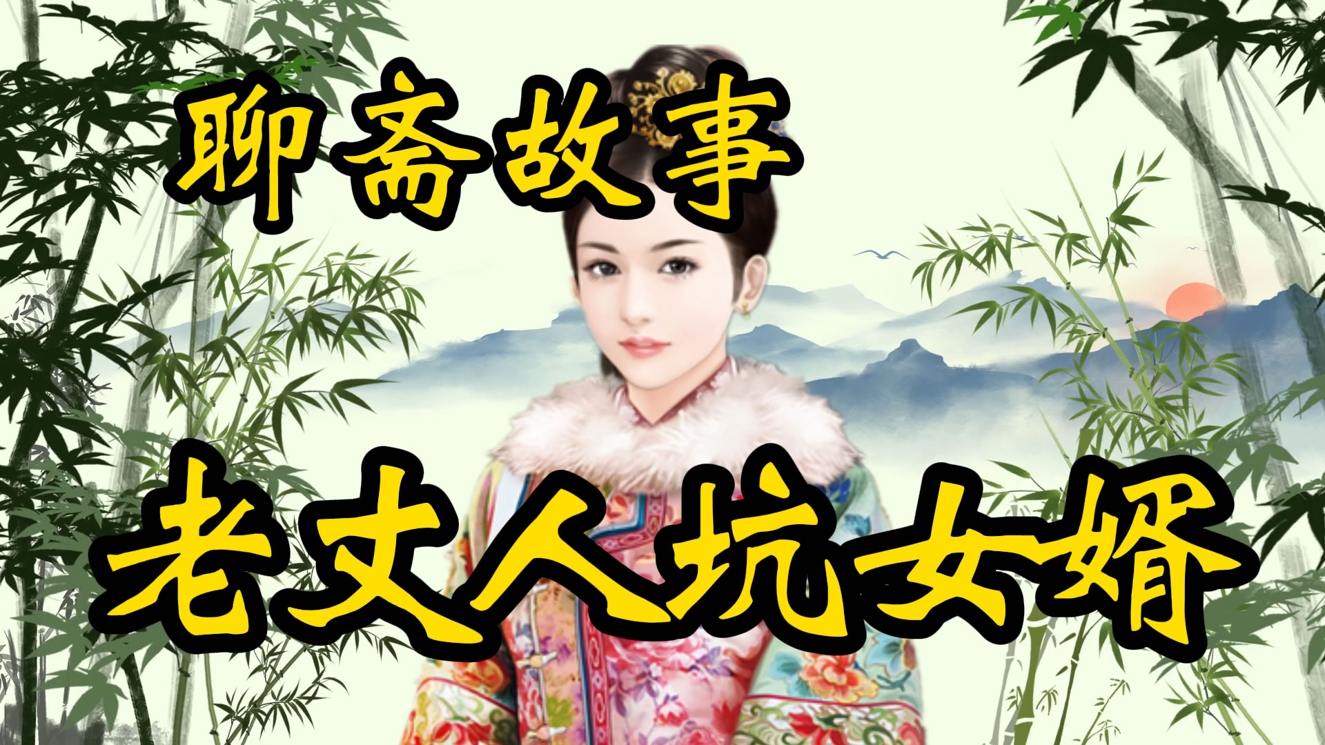 民间故事：老丈人坑女婿！