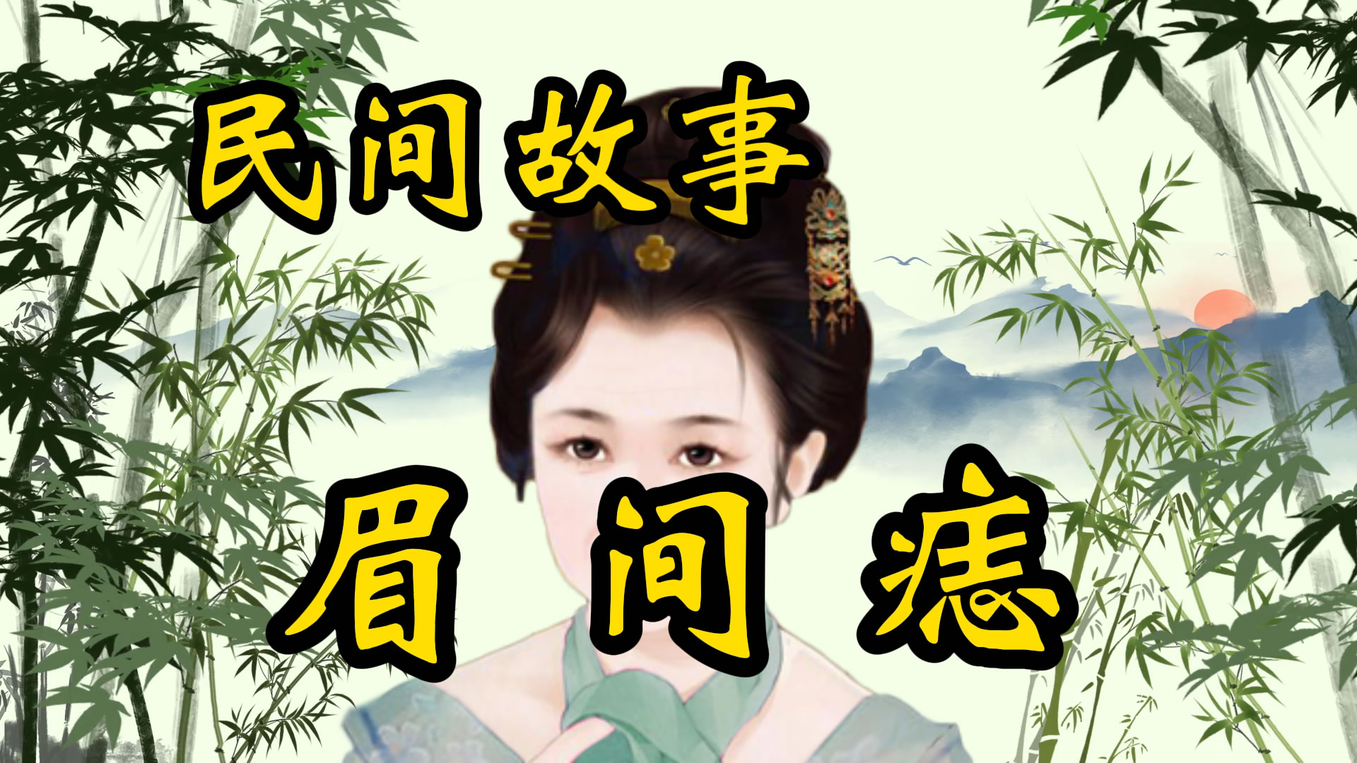 民间故事：眉间痣！