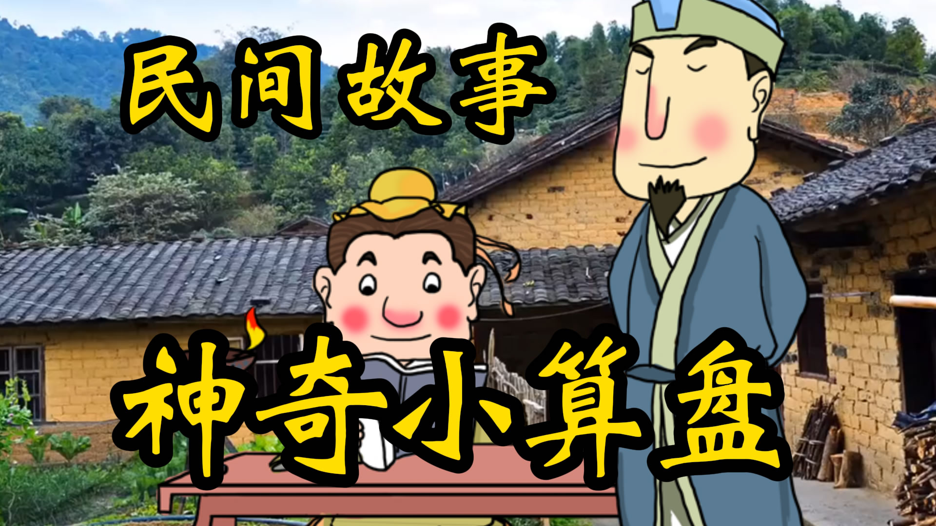 民间故事：神奇的小算盘！