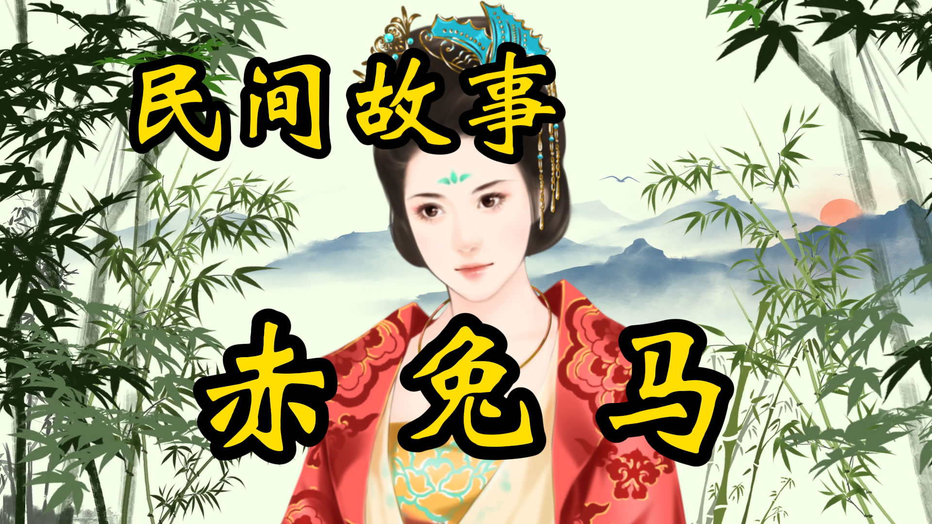 民间故事：赤兔马的故事！