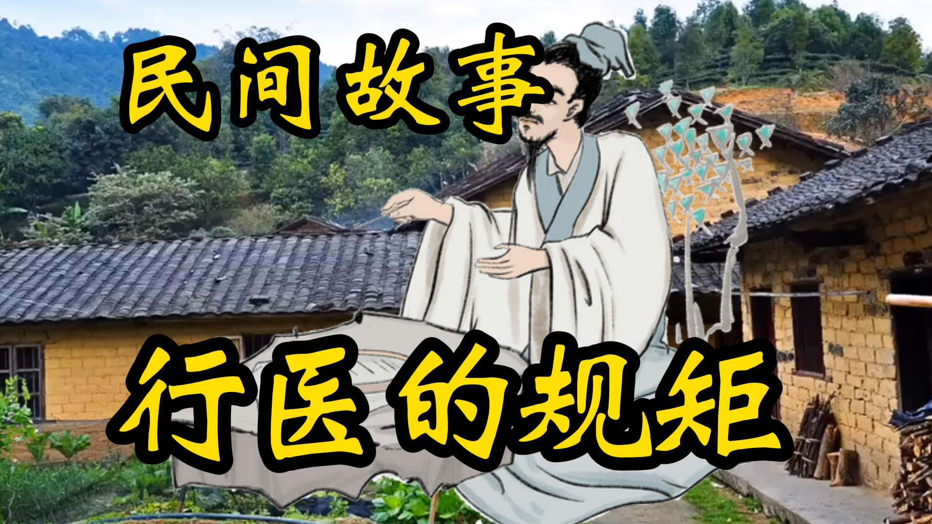 民间故事：行医的规矩！