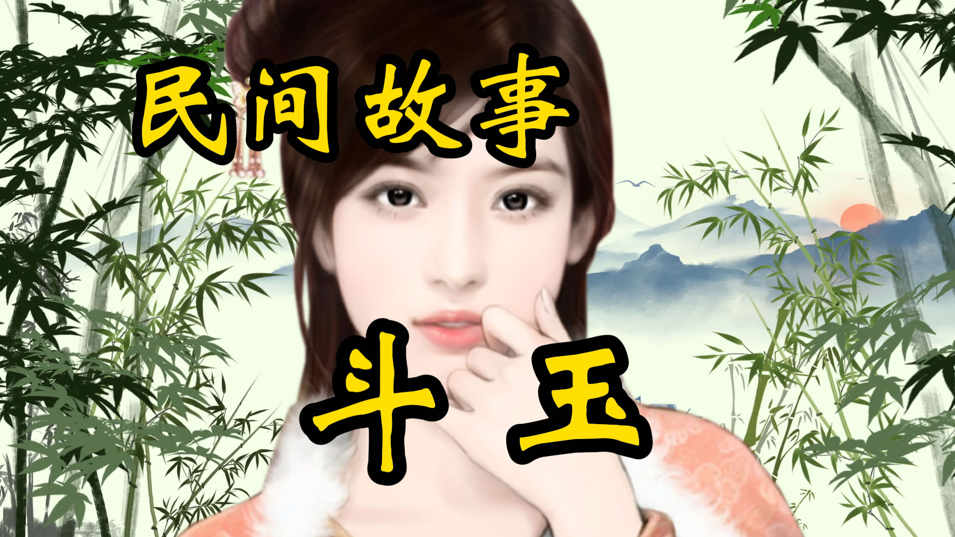 民间故事：斗玉的故事！