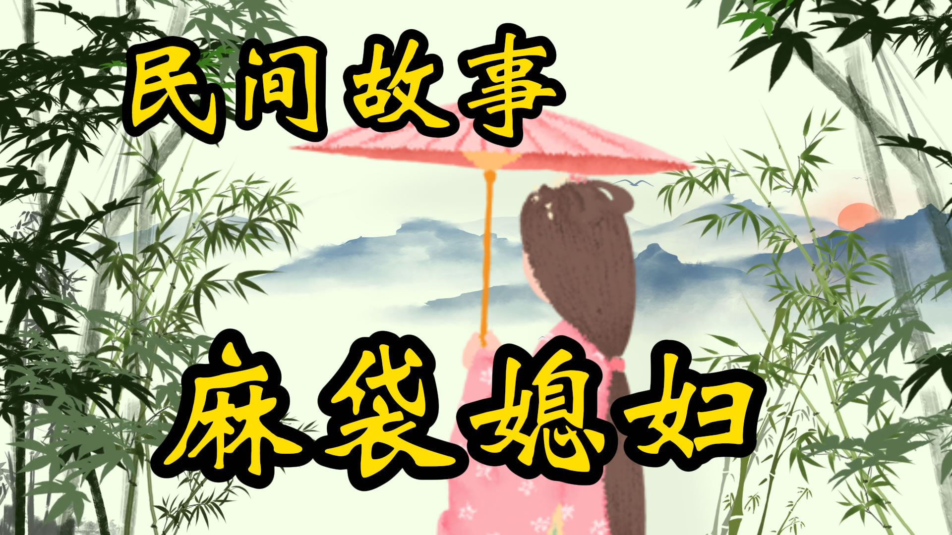 民间故事：麻袋媳妇的故事！