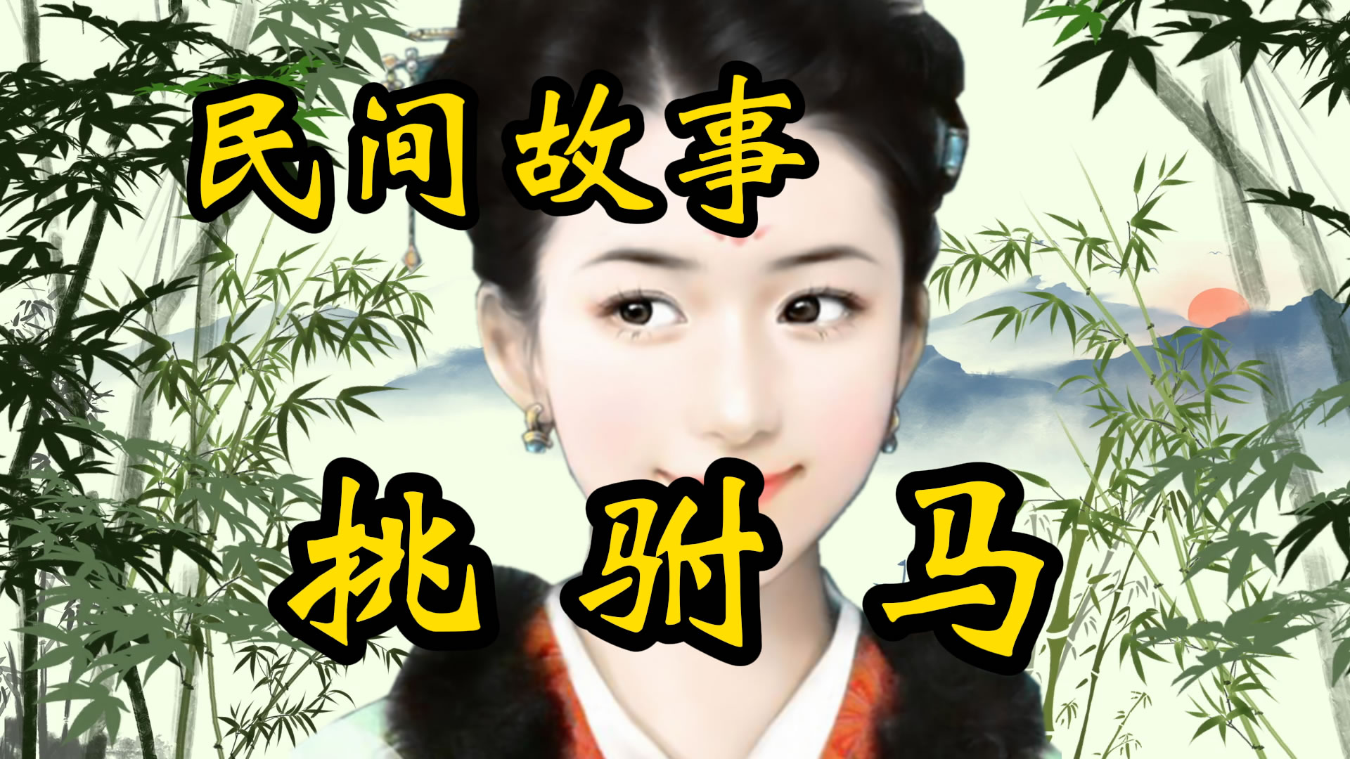 民间故事：挑驸马！