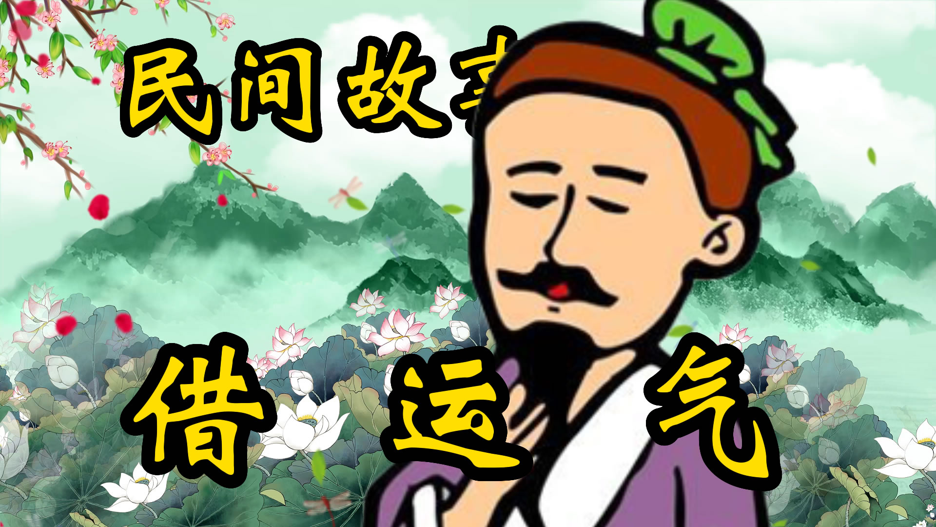 民间故事：借运气！
