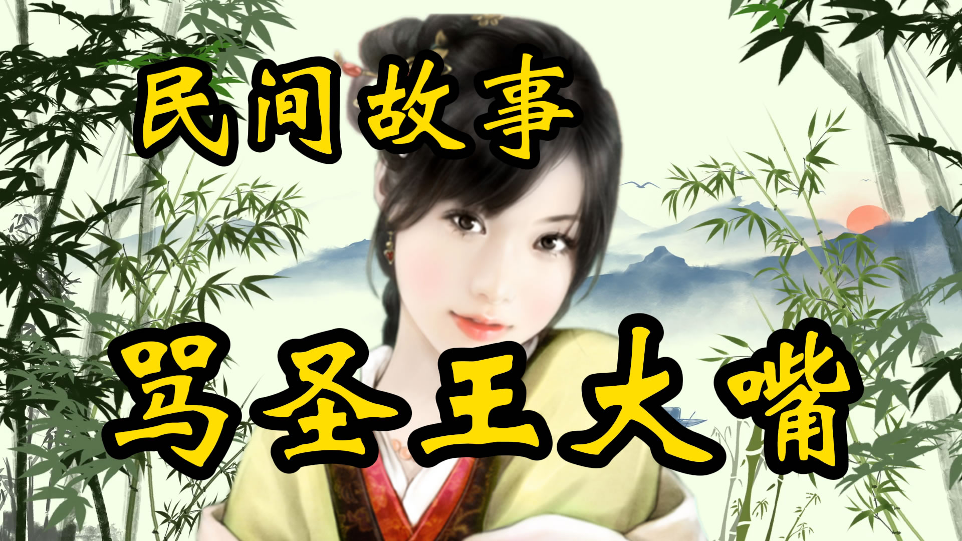 民间故事：骂圣王大嘴的故事！