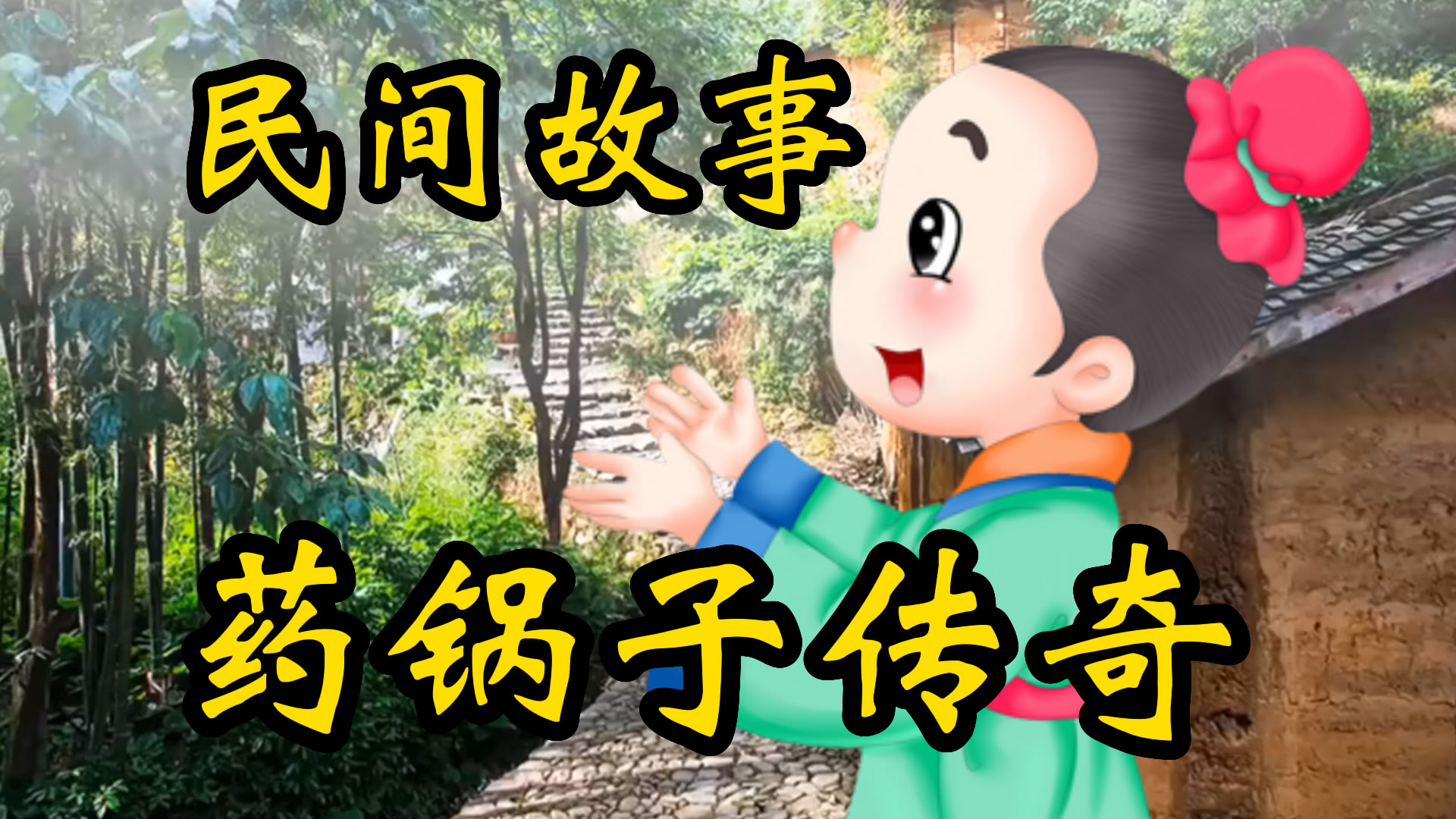 民间故事：药锅子传奇！