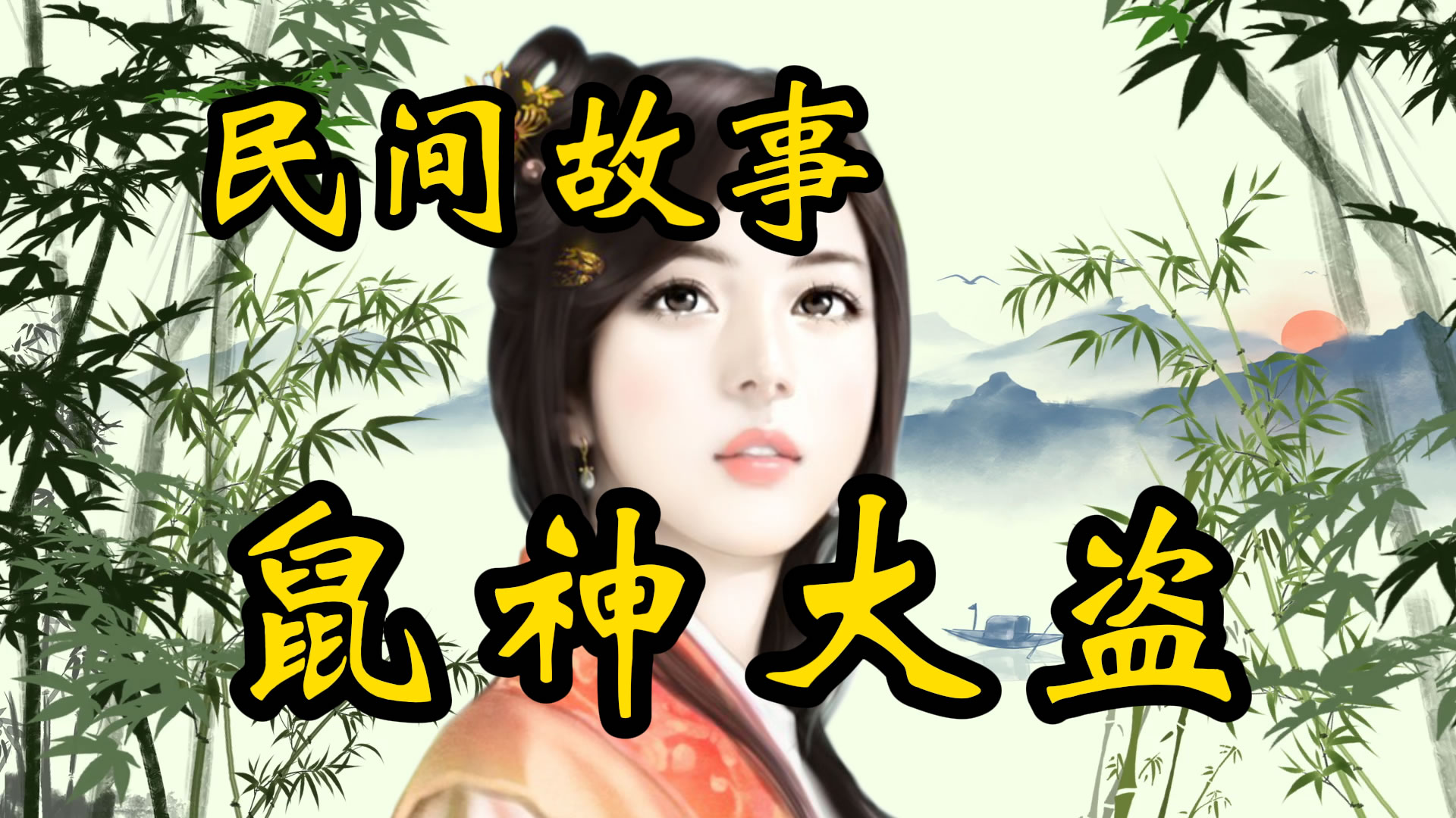 民间故事：鼠神大盗！
