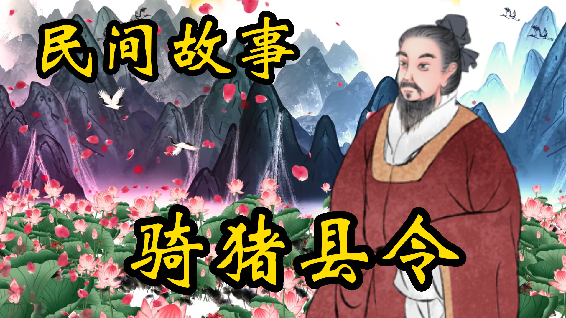 民间故事：骑猪知县的故事！