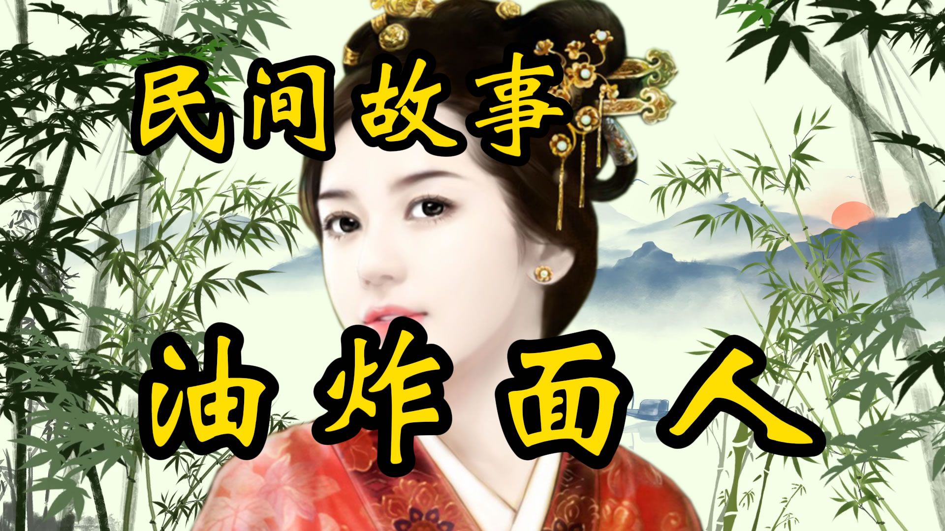 民间故事：油炸面人！