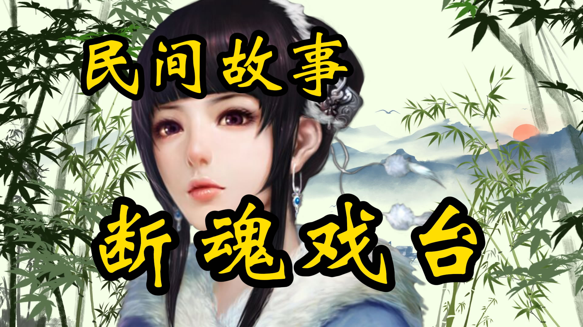 民间故事：断魂戏台！