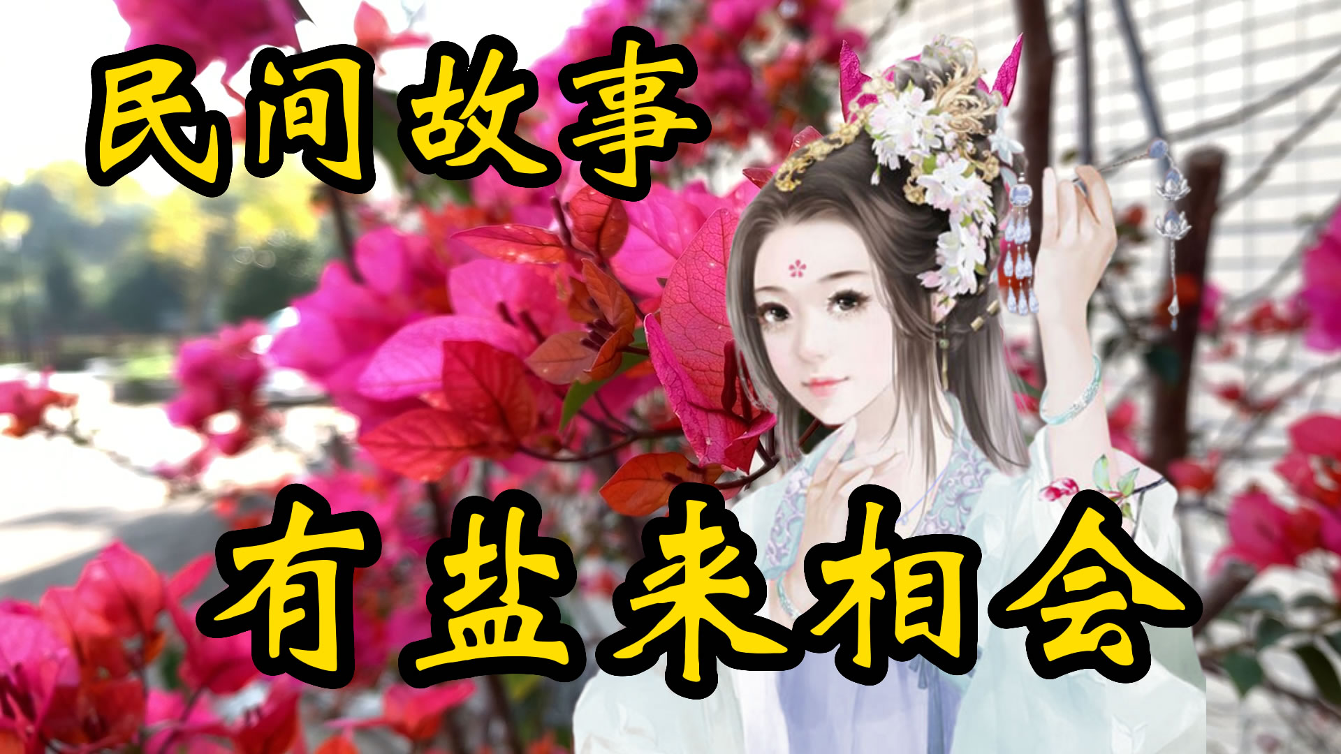民间故事：有盐千里来相会！