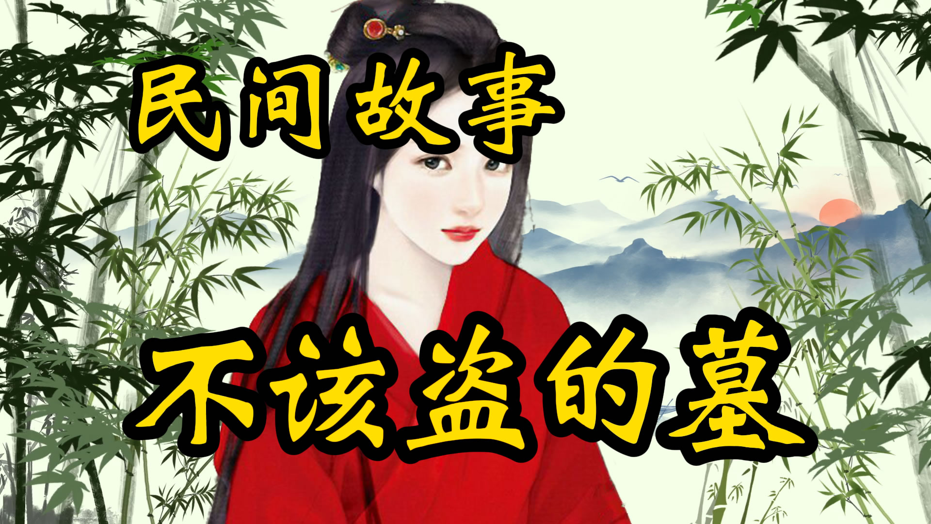 民间故事：不该盗的墓！