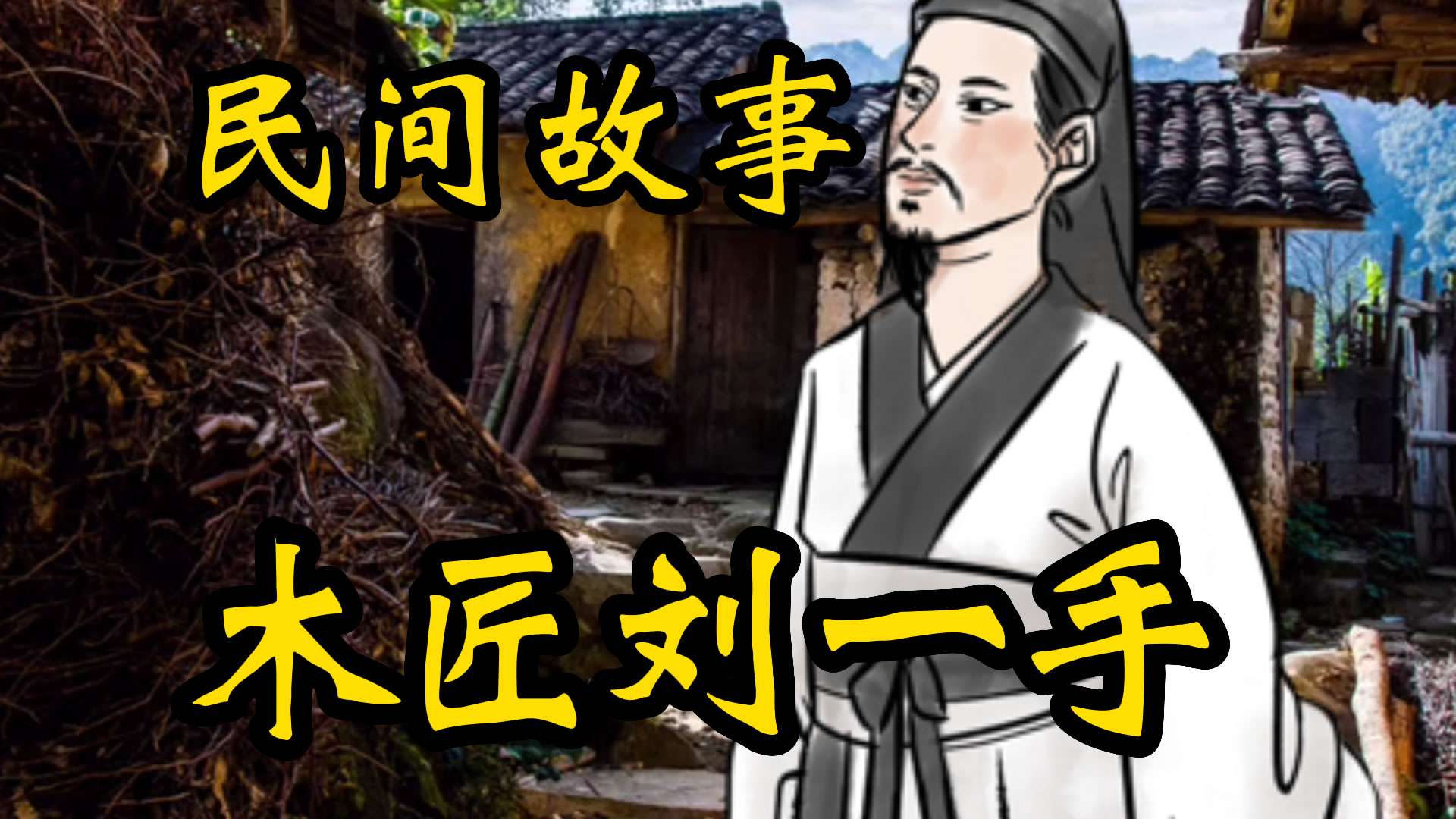 民间故事：木匠刘一手！