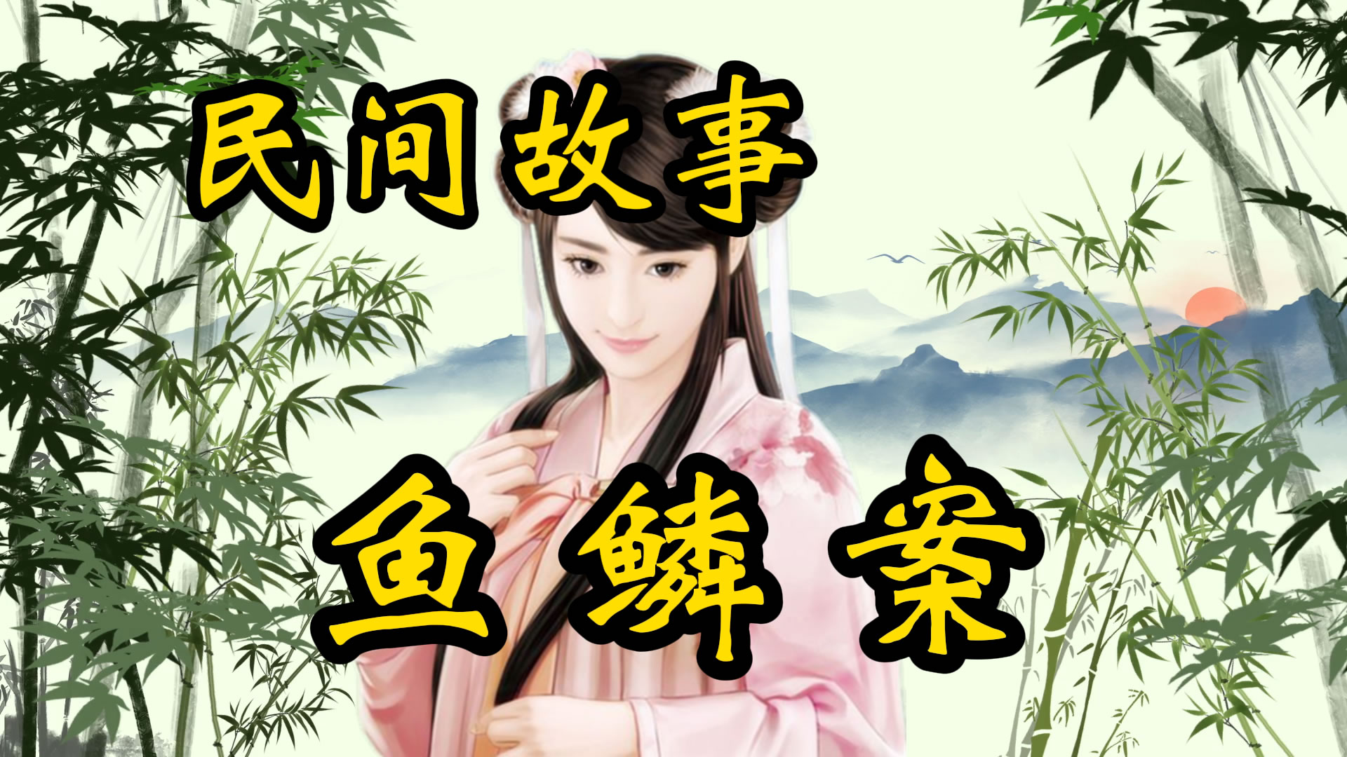 民间故事：鱼鳞案！