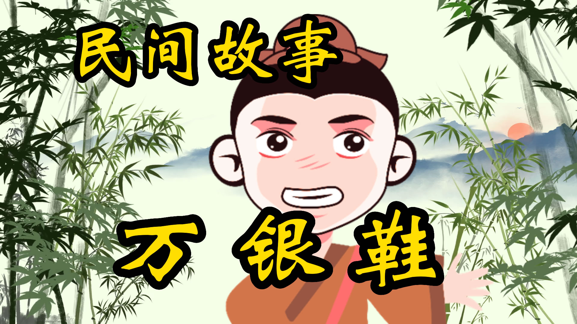 民间故事：万银鞋的故事！